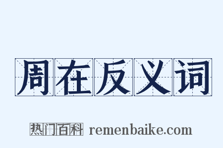 周在反义词是什么意思的图片